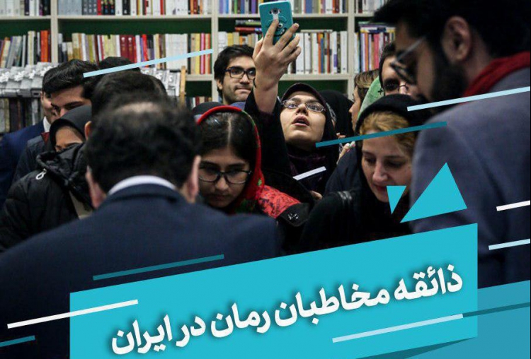 ذائقه مخاطبان رمان در ایران